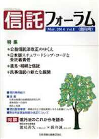 【中古】 信託フォーラム(Vol．1　Mar．2014)／日本加除出版