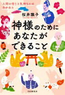 【中古】 神様のためにあなたができること 人間の信じる気持ちには力がある／桜井識子(著者)