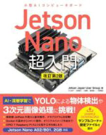 【中古】 Jetson　Nano超入門　改訂第2版 小型AIコンピュータボード／Jetson　Japan　User　Group(著者),からあげ(著者),北崎恵凡(著者),古瀬勉(著者),鶴長鎮一(著者),中畑隆拓(著者)