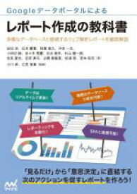 【中古】 Googleデータポータルによるレポート作成の教科書 多様なデータベースと接続するウェブ解析レポートを徹底解説／小川卓(監修),江尻俊章(監修)