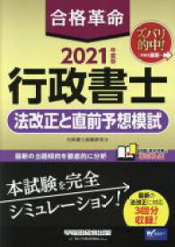 【中古】 合格革命　行政書士　法改正と直前予想模試(2021年度版)／行政書士試験研究会(著者)