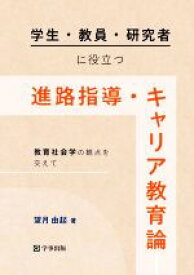 【中古】 学生・教員・研究者に役立つ進路指導・キャリア教育論 教育社会学の観点を交えて／望月由紀(著者)