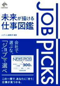 【中古】 Job　Picks　未来が描ける仕事図鑑／Job　Picks編集部(編著)