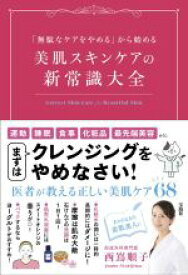 【中古】 美肌スキンケアの新常識大全 「無駄なケアをやめる」から始める／西嶌順子(著者)