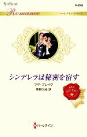 【中古】 シンデレラは秘密を宿す ハーレクイン・ロマンス／マヤ・ブレイク(著者),茅野久枝(訳者)