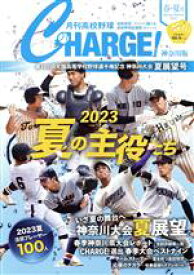 【中古】 月刊高校野球CHARGE！神奈川版(2023　春・夏号)／朝日メディアネットワーク(編者)