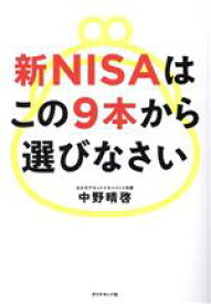 【中古】 新NISAはこの9本から選びなさい／中野晴啓(著者)