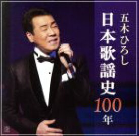 【中古】 五木ひろし日本歌謡史100年／五木ひろし