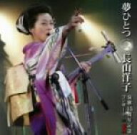【中古】 夢ひとつ〜長山洋子演歌15周年記念コンサート　IN　有秋〜／長山洋子