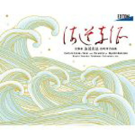 【中古】 「海道東征」信時潔　作品集／山田和樹／横浜シンフォニエッタ,山田和樹（cond）,横浜シンフォニエッタ,「海道東征」合同合唱団,熊本県庁合唱団,三縄みどり（S）,澤村翔子（S）,兼武尚美（A）
