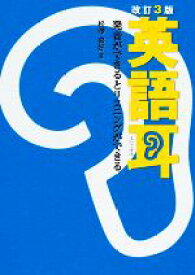 【中古】 英語耳　改訂3版 発音ができるとリスニングができる／松澤喜好(著者)