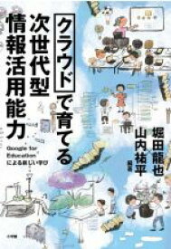 【中古】 クラウドで育てる次世代型情報活用能力 Google　for　Educationによる新しい学び／堀田龍也(編著),山内祐平(編著)