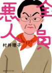 【中古】 全員悪人／村井理子(著者)