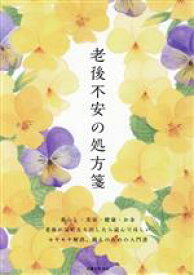 【中古】 老後不安の処方箋 暮らし・美容・健康・お金老後が気になり出したら読んでほしい　モヤモヤ解消、備えのための入門書／主婦と生活社(編者)
