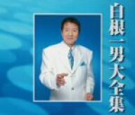 【中古】 大全集／白根一男