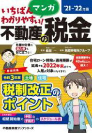 【中古】 いちばんわかりやすい！マンガ　不動産の税金(’21−’22年版) 令和3年度　土地　住宅　税制改正のポイント 不動産実務ブックシリーズ／柴原一(監修),税理士法人柴原事務所グループ(編著)