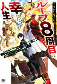 【中古】 ループ8周目は幸せな人生を 7周分の経験値と第三王女の『鑑定』で覚醒した俺は、相棒のベヒーモスとともに無双する PASH！ブックス／すかいふぁーむ(著者),teffish(イラスト)