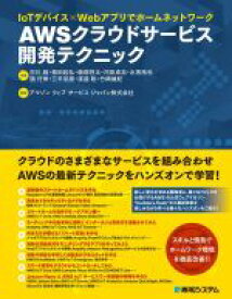 【中古】 AWSクラウドサービス開発テクニック IoTデバイス×Webアプリでホームネットワーク／市川純(著者),飯田起弘(著者),飯塚将太(著者),河田卓志(著者),水馬拓也(著者),嶺行伸(著者),三平悠磨(著者),渡邉聡(著者),竹崎雄紀(著者),アマゾン　ウ