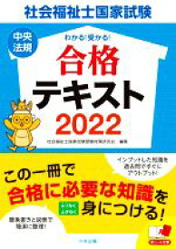 【中古】 わかる！受かる！社会福祉士国家試験合格テキスト(2022)／社会福祉士国家試験受験対策研究会(編者)