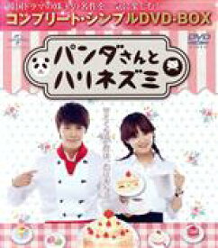 【中古】 パンダさんとハリネズミ　＜コンプリート・シンプルDVD－BOX5，000円シリーズ＞【期間限定生産】／ドンヘ,ユン・スンア,チェ・ジニョク