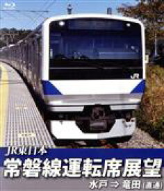 【中古】 常磐線運転席展望　水戸駅⇒竜田駅（直通）（Blu－ray　Disc）／（ドキュメント・バラエティ）