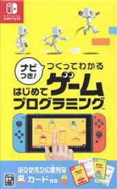 【中古】 ナビつき！つくってわかる　はじめてゲームプログラミング／NintendoSwitch