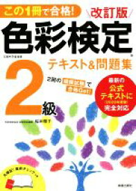 【中古】 色彩検定2級テキスト＆問題集　改訂版 この1冊で合格！／桜井輝子(著者)