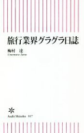 【中古】 旅行業界グラグラ日誌 朝日新書817／梅村達(著者)