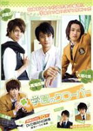 【中古】 スマボMOVIE　学園のクローバー／馬場良馬,淡島言生（原作）,浜尾京介