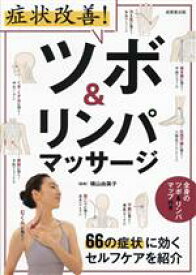 【中古】 症状改善！ツボ＆リンパマッサージ 66の症状に効くセルフケアを紹介／横山由美子(監修)