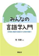 【中古】 みんなの言語学入門 日本語と英語の仕組みから未知の言語へ／牧秀樹(著者)