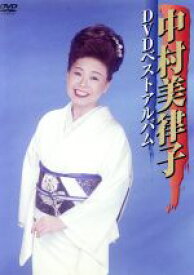 【中古】 中村美律子DVDベストアルバム／中村美律子