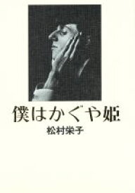 【中古】 僕はかぐや姫／松村栄子【著】