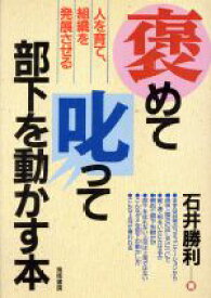 【中古】 褒めて叱って部下を動かす本 人を育て、組織を発展させる／石井勝利【著】