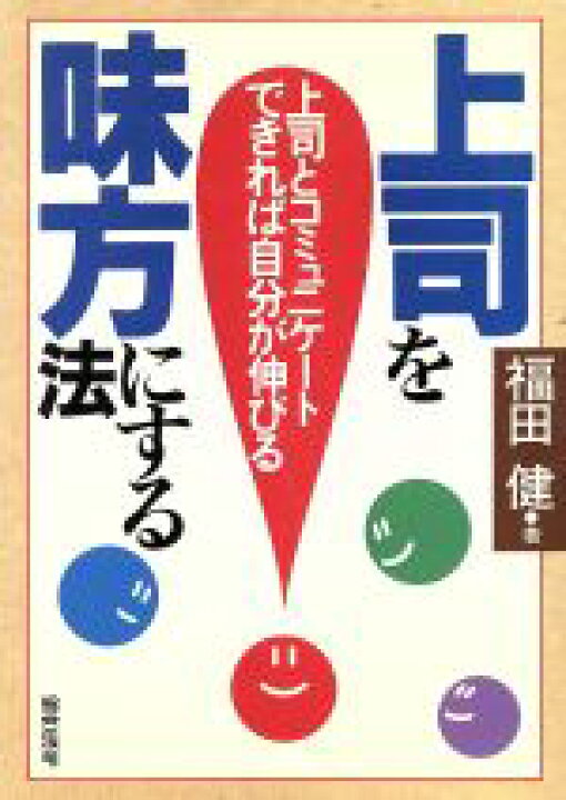楽天市場 中古 上司を味方にする法 上司とコミュニケートできれば自分が伸びる 福田健 著 中古 Afb ブックオフオンライン楽天市場店