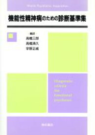 【中古】 機能性精神病のための診断基準集／高橋三郎(訳者),高橋清久(訳者),宇野正威(訳者)