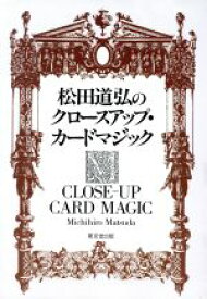 【中古】 松田道弘のクロースアップ・カードマジック／松田道弘(著者)