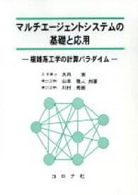 中古【中古】 マルチエージェントシステムの基礎と応用 複雑系工学の計算パラダイム／大内東(著者),山本雅人(著者),川村秀憲(著者)