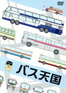 【中古】 バス天国／（趣味／教養）