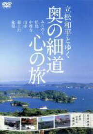 【中古】 立松和平とゆく　奥の細道心の旅／（趣味／教養）,立松和平,出射由佳
