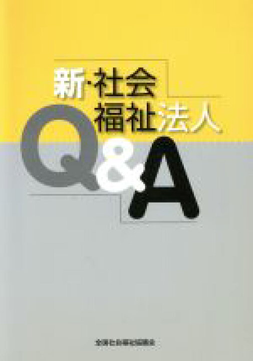 楽天市場 中古 新 社会福祉法人ｑ ａ 全国社会福祉協議会 著者 中古 Afb ブックオフオンライン楽天市場店