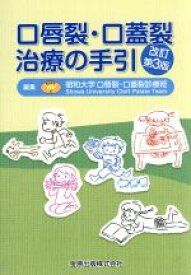 【中古】 口唇裂・口蓋裂治療の手引　改訂第3版／昭和大学口唇裂・口蓋裂診療班(著者)