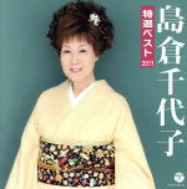 【中古】 島倉千代子　特選ベスト2011／島倉千代子