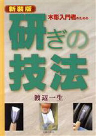 【中古】 新装版　木彫入門者のための研ぎの技法／渡辺一生(著者)