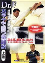 楽天市場】dr.f 格闘技の運動学vol.5 空手で勝つ格闘技 上巻の通販