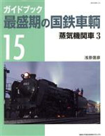 【中古】 ガイドブック　最盛期の国鉄車輌(Vol．15) 蒸気機関車　3 NEKO　MOOK／浅原信彦(著者)