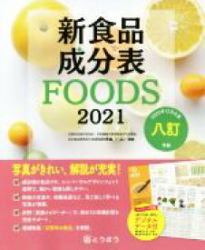 【中古】 新食品成分表FOODS(2021)／新食品成分表編集委員会(編者)
