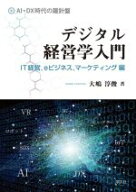 【中古】 デジタル経営学入門　IT経営，eビジネス，マーケティング編 AI・DX時代の羅針盤／大嶋淳俊(著者)