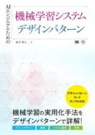 【中古】 AIエンジニアのための機械学習システムデザインパターン AI　＆　TECHNOLOGY／澁井雄介(著者)