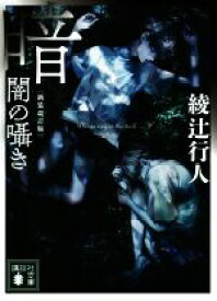 【中古】 暗闇の囁き　新装改訂版 講談社文庫／綾辻行人(著者)